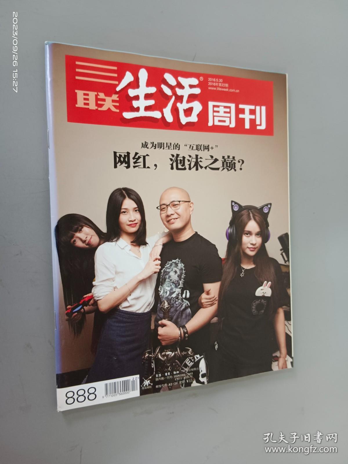 三联生活周刊  2016年第22期 总第888期  成为明星的“互联网+” 网红  泡沫之巅