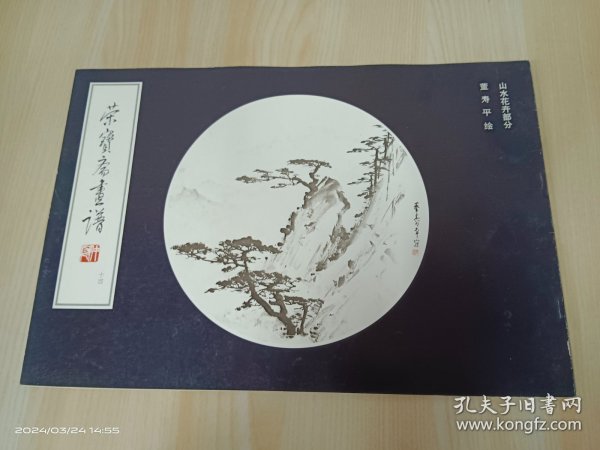 荣宝斋画谱（１４）——董寿平的山水花卉
