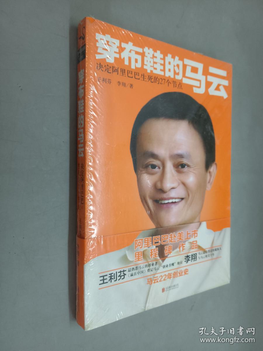 穿布鞋的马云：决定阿里巴巴生死的27个节点  全新塑封