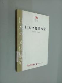 日本文化的构造