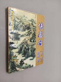 金庸武侠经典作品  侠客行   上