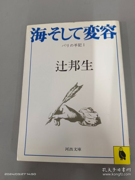 日文书  海そして変容   64开，共229页