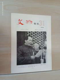 文物特刊（31）