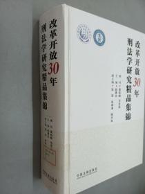 改革开放30年刑法学研究精品集锦   精装