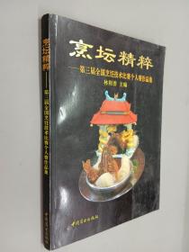 烹坛精粹:第三届全国烹饪技术比赛个人赛作品集:[图册]