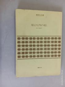 日文   私ひとりの私  石川达三  214页