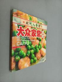 现代人食谱：大众家常菜谱