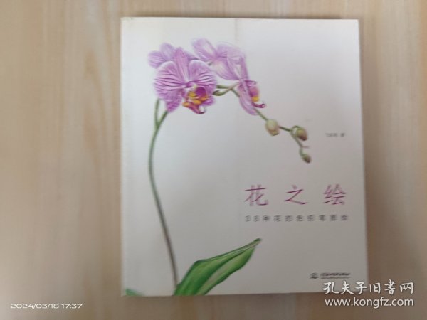 花之绘 ·38种花的色铅笔图绘