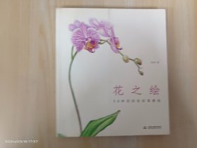 花之绘 ·38种花的色铅笔图绘