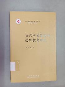 上海政法学院学术文库·刑事法学丛书：近代中国监狱的感化教育研究