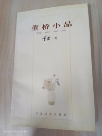 董桥小品