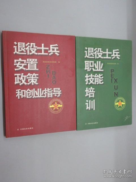 退役士兵安置政策和创业指导、退役士兵职业技能培训（两本合售）