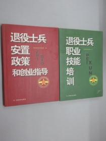 退役士兵安置政策和创业指导、退役士兵职业技能培训（两本合售）