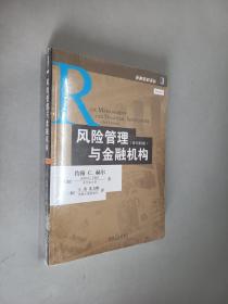 风险管理与金融机构：原书第3版    全新