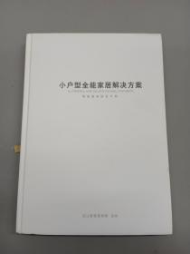 小户型全能家居解决方案 增值服务研发手册    精装