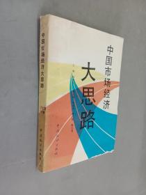 中国市场经济大思路