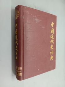 中国近代史词典     硬精装
