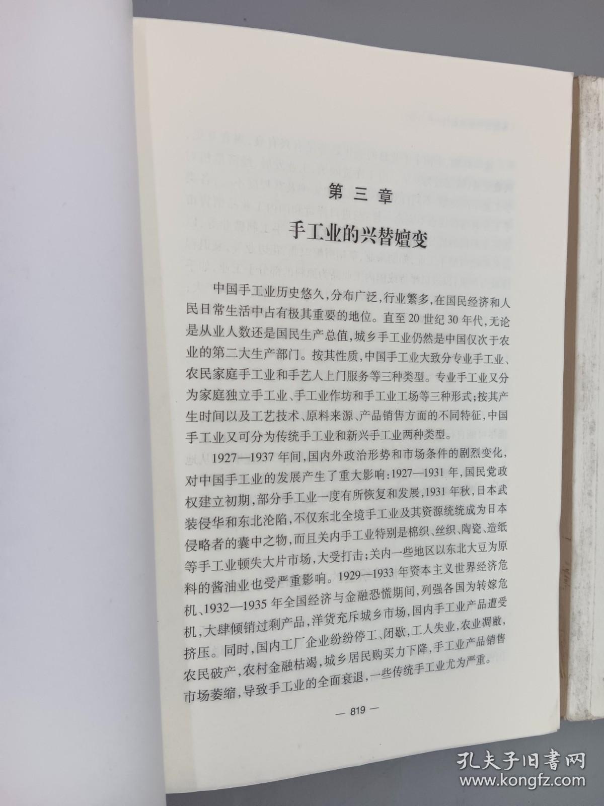 中国近代经济史（1927—1937）（中下册）—人民文库丛书   2册合售
