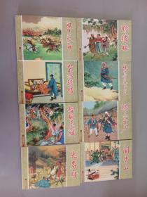连环画   《水浒传故事》之2-6、 8、  18-21、  23、  24   共12册
