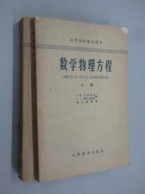 高等学校教学用书 数学物理方程   （上、中）共2册