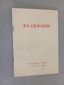 青年工作学习材料