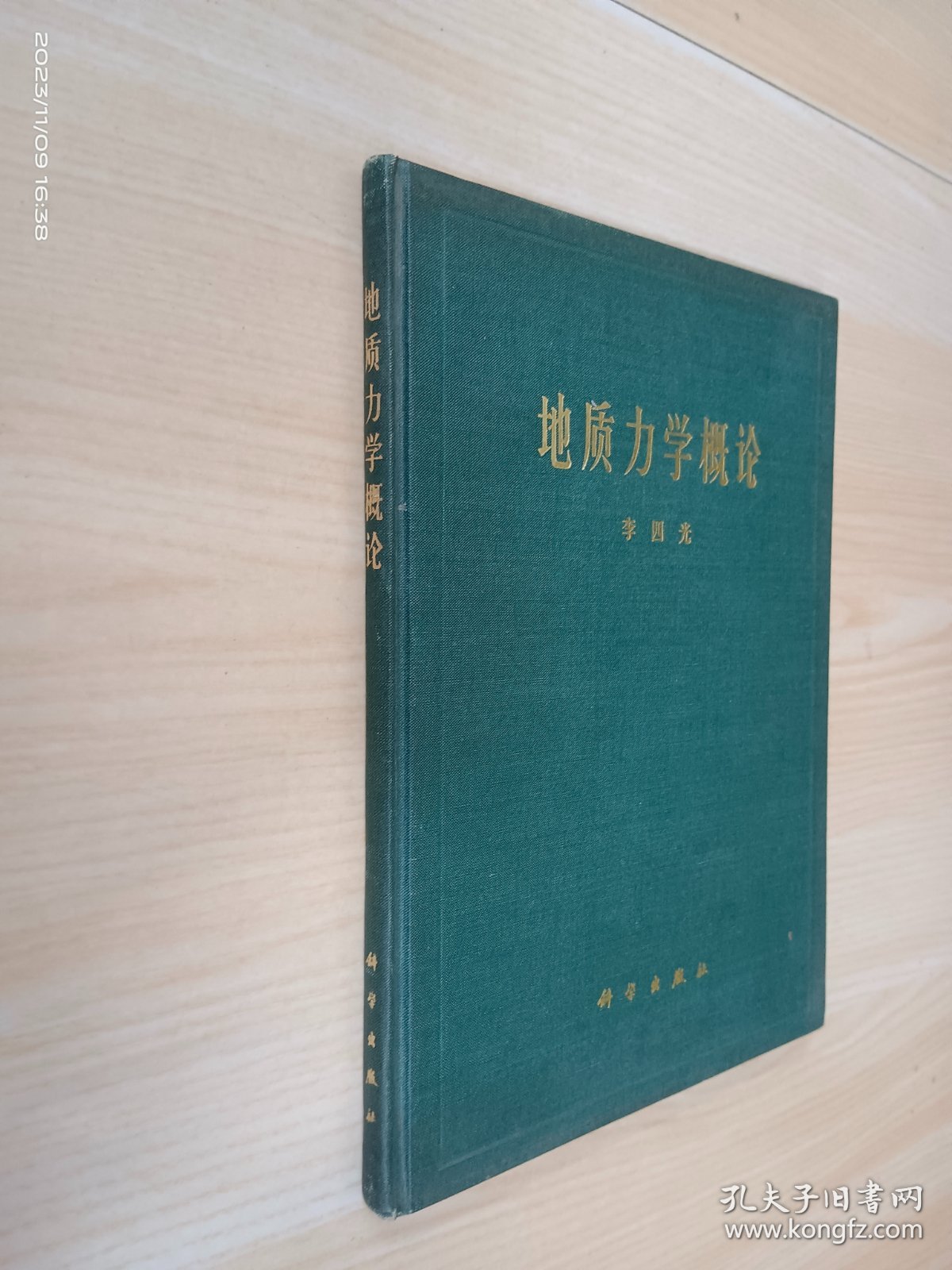 地质力学概论 精装   13-20页123-130页破损