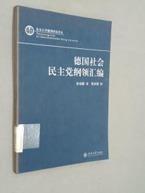 德国社会民主党纲领汇编