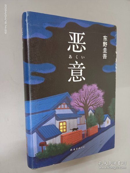 恶意：东野圭吾作品