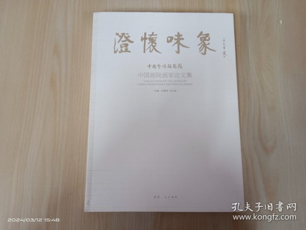 澄怀味象：中国艺术研究院：中国画院画家论文集