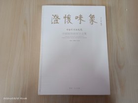 澄怀味象：中国艺术研究院：中国画院画家论文集