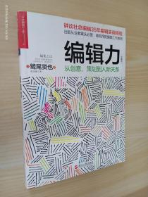 编辑力（珍藏版）：从创意、策划到人际关系