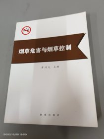 烟草危害与烟草控制