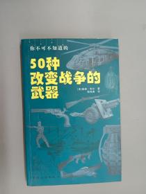 你不可不知道的50种改变战争的武器