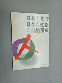 日本文化与日本人性格的形成