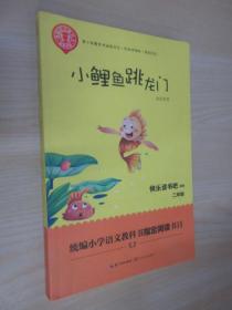 小鲤鱼跳龙门（精美插图版） 二年级统编小学语文教材“快乐读书吧”指定阅读