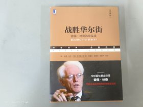 战胜华尔街：彼得·林奇选股实录(典藏版）