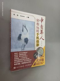 中老年人轻松玩转手机摄影 大字版    全新