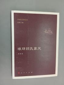 琅玡颜氏家风（中国名门家风丛书）