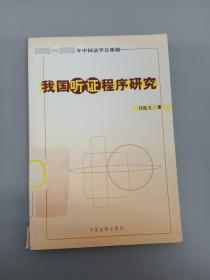 我国听证程序研究——（2002-2003）年中国法学会课题