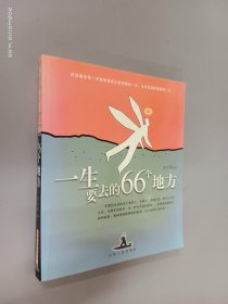 一生要去的66个地方