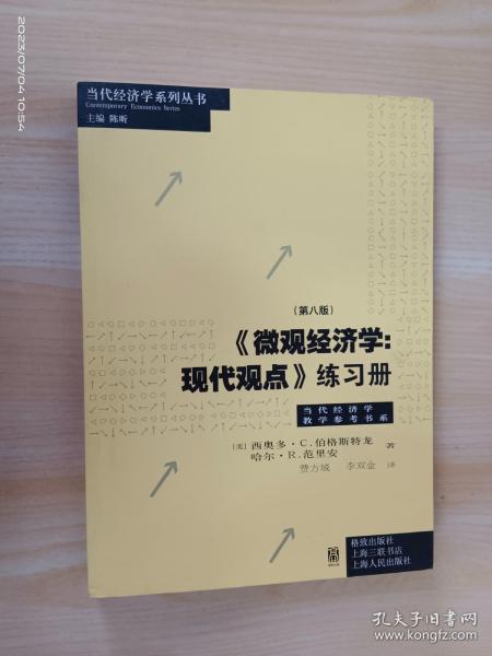 《微观经济学：现代观点》练习册（第八版）