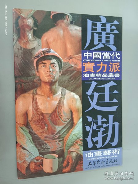 中国当代实力派油画精品丛书：广廷渤油画艺术