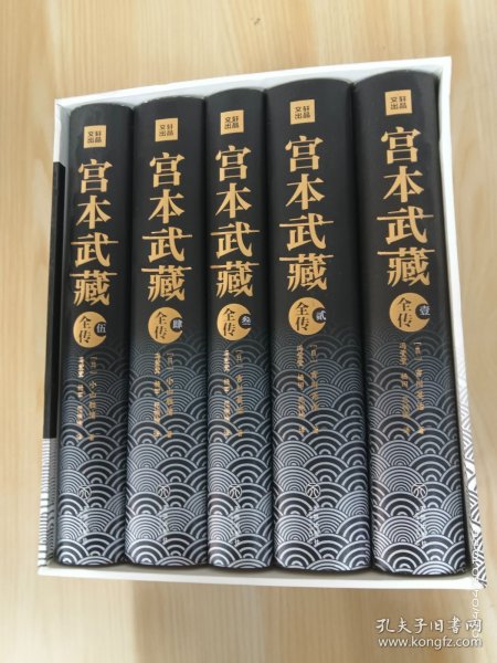 宫本武藏全传：全五册