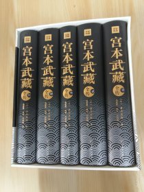 宫本武藏全传：全五册