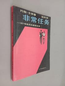 非常任务:007情报员的最新故事