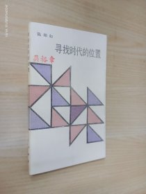 寻找时代的位置