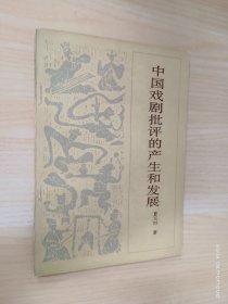 中国戏剧批评的产生和发展