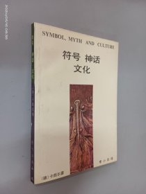 符号·神话·文化：SYMBOL, MYTH AND CULTURE