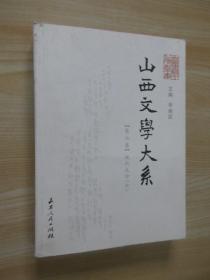 山西文学大系.第七卷.现代文学.中