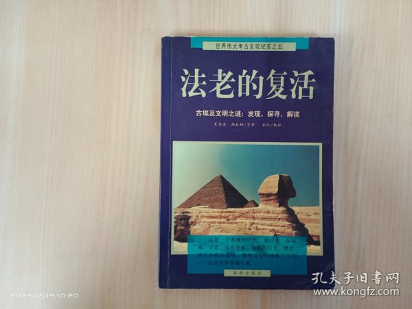 法老的复活:古埃及文明之谜：发现、探寻、解读